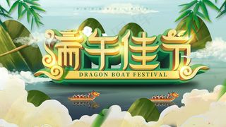 端午节海报 端午节艺术字 端午节 粽子