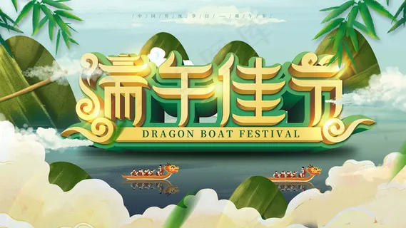 端午节海报 端午节艺术字 端午节 粽子 端午节海报 端午节艺术字 端午节 粽子