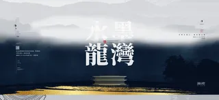 中国风水墨房地产海报psd模板