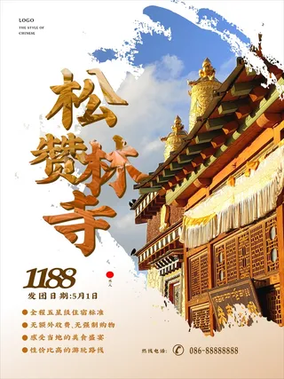原创矢量创意简约云南松赞林寺秋季旅游海报