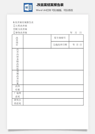 改善案结案报告表提案管理表格