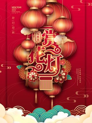 牛年正月十五元宵节汤圆猜灯谜中国风传统节日海报展板素材图