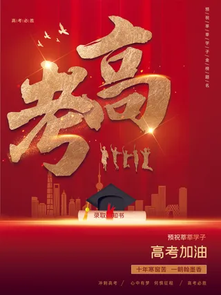 高考加油海报 (17)