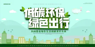 创意简约清新绿色出行环保宣传海报展板