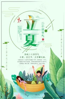 简约创意插画小清新绿色立夏节气海报