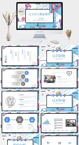 菲斯风格就业指导创意几何PPT模板预览图