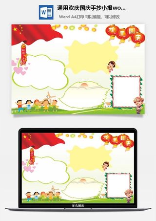 通用欢庆国庆手抄小报word模板