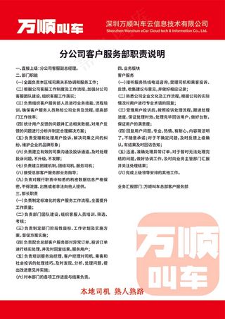 万顺叫车分公司客户服务部职责说明