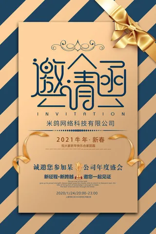 邀请函海报模板企业会议年会颁奖活动婚礼酒宴请柬帖