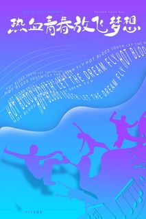 54青年节 五四青年节海报 54青春海报