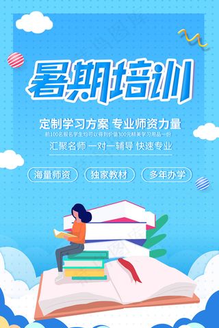 手绘创意清新暑假招生海报