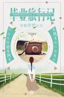 毕业季海报图片