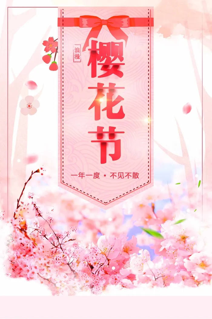 樱花节 樱花节活动海报psd模版下载