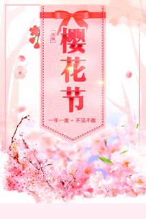 樱花节 樱花节活动海报