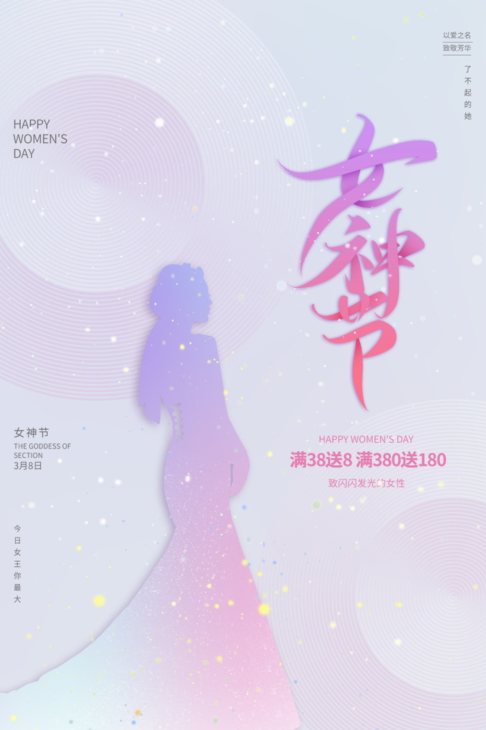 三八妇女节女神节海报38psd模版下载