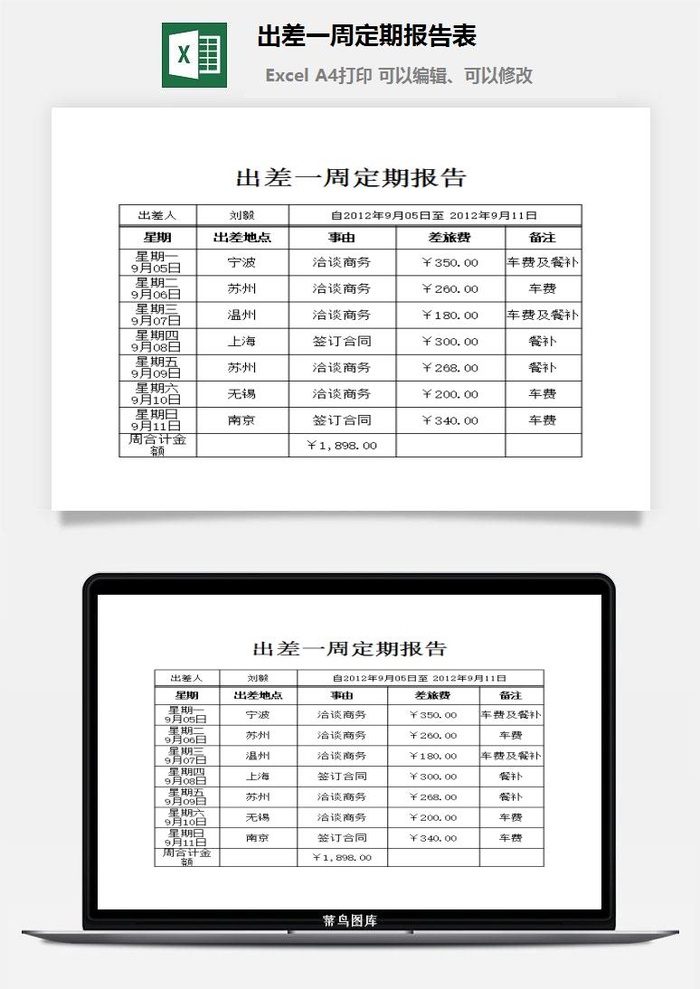 出差一周定期报告表excel模板