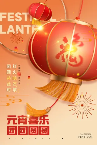 元宵节海报红色喜海报元宵汤圆节日气氛