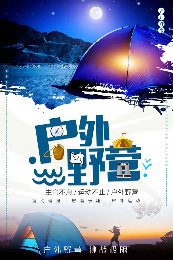 大气蓝色户外野营创意海报.zippsd模版下载