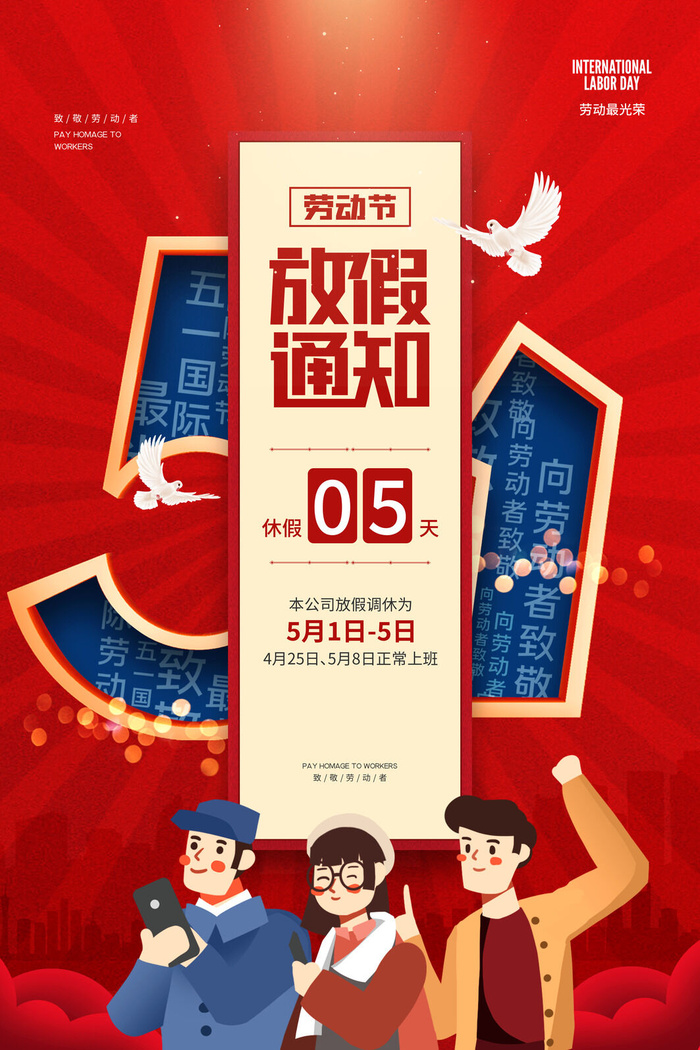 51五一劳动节快乐致敬劳动人民放假通知手机宣传海报PSD设计素材psd模版下载