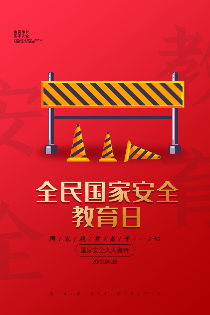 全民国家安全教育日科普社区公益背景展板海报PSD素材模板设计psd模版下载