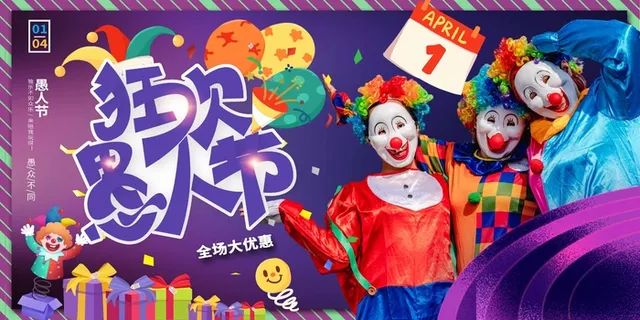愚人节 愚人节海报