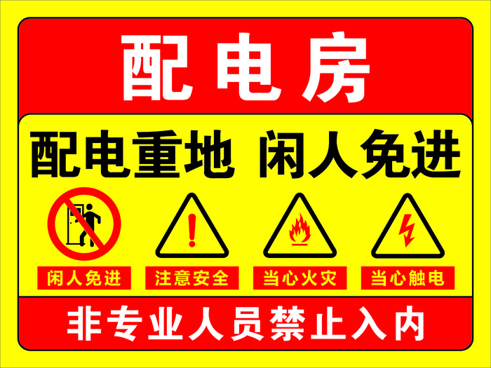 配电房标识cdr矢量模版下载