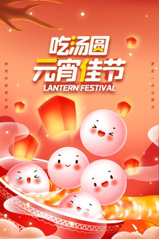 创意元宵节赏花灯猜灯谜吃汤圆正月十五闹元宵海报素材设计模板