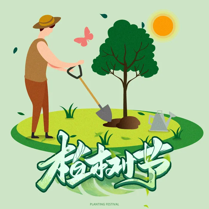 植树节16psd模版下载