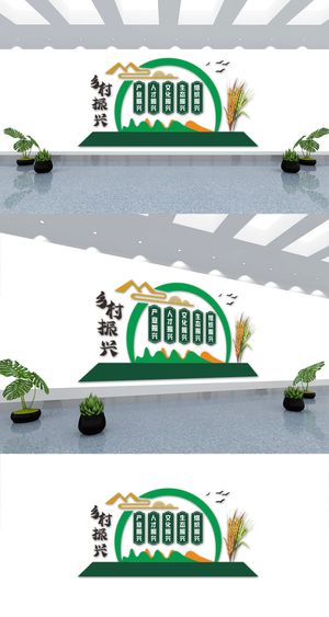 乡村振兴战略新农村美丽乡村标语文化墙展板展馆展厅文化墙