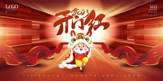 开工大吉开门红海报模板