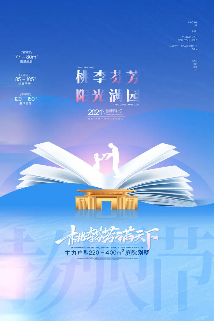 大气创意教师节房地产宣传海报