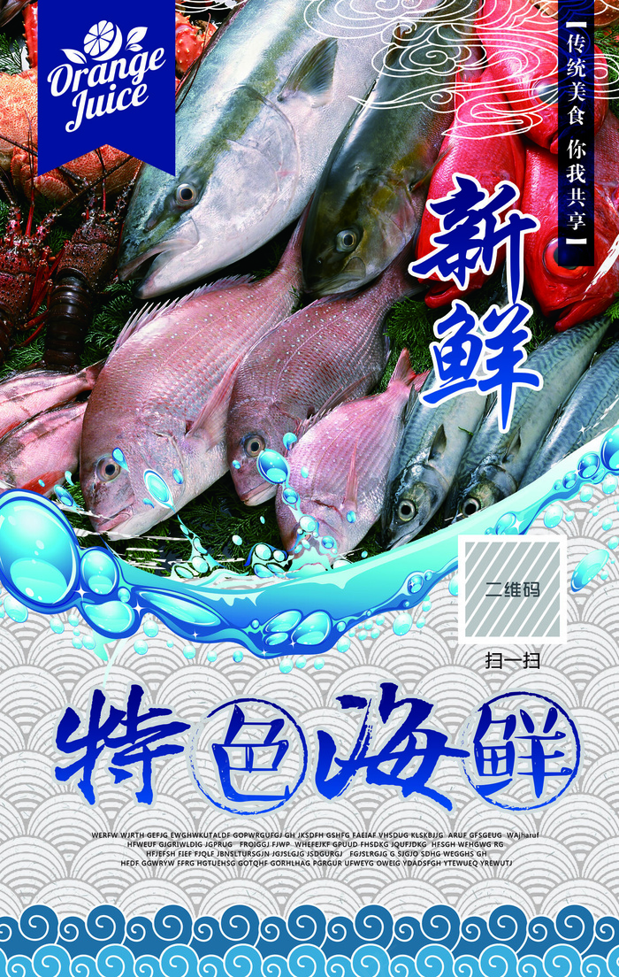 海鲜美食海报(3898x6142)psd模版下载