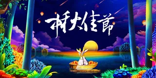 唯美中秋佳节海报PSD素材