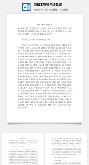 网络工程师年终总结word模板