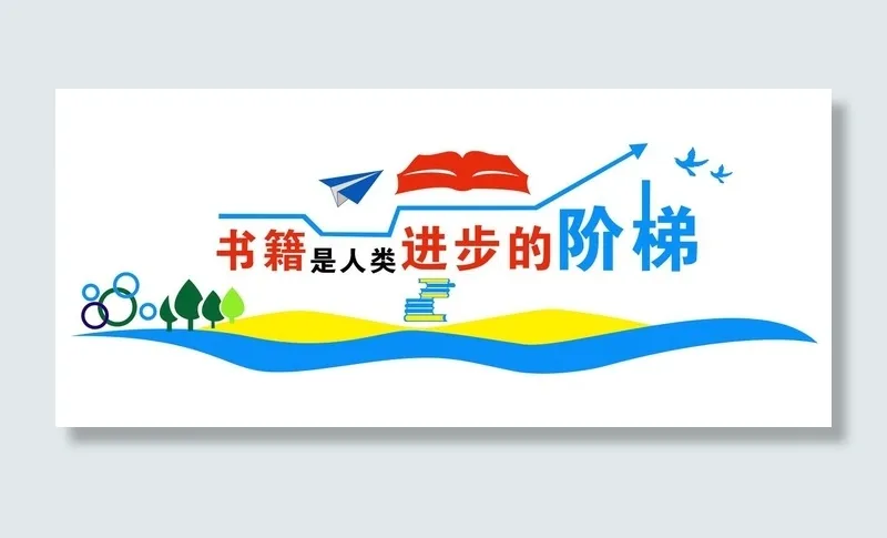 矢量图书馆校园文化墙cdr矢量模版下载