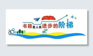 矢量图书馆校园文化墙