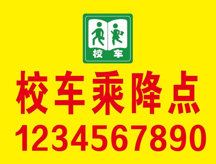 校车乘降点psd模版下载