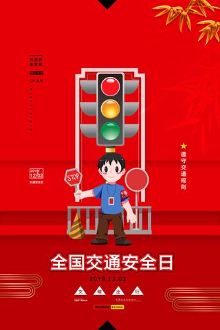 简约全国交通安全日宣传海报