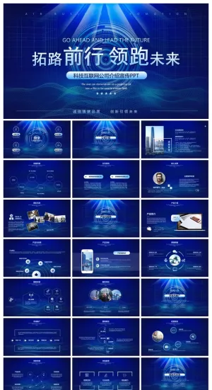 蓝色科技互联网公司简介PPT模板预览图