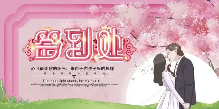 婚礼签到处海报psd模版下载