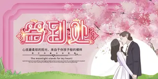 婚礼签到处海报