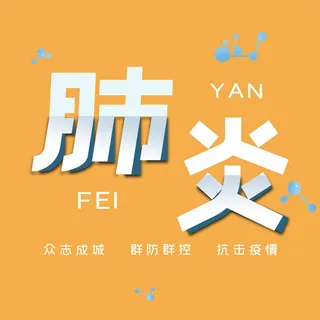 抗击疫情海报字体设计PSD素材