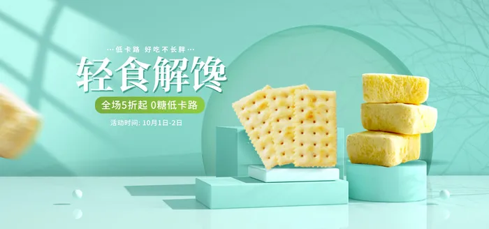 小吃饼干电商直播间banner海报psd模版下载