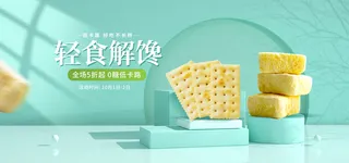小吃饼干电商直播间banner海报