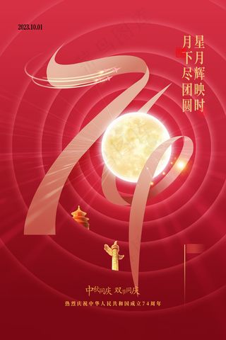 创意2023年国庆中秋双节海报