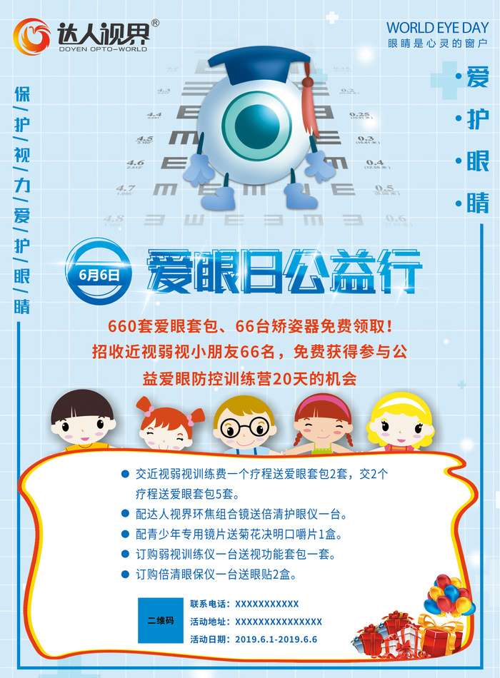爱眼日公益行psd模版下载