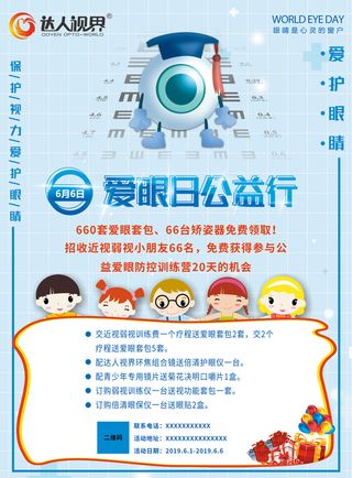 爱眼日公益行