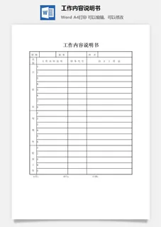 工作内容说明书word模板
