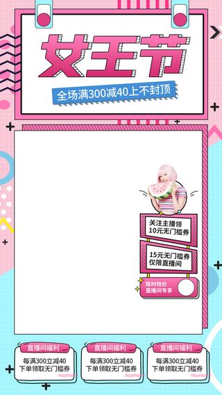 三八妇女节38女王节女神节直播间活动预告海报设计psd素材ps模板