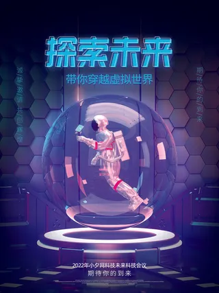 探索未来元宇宙科技互联网海报